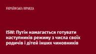 ISW: Путін намагається готувати наступників режиму з числа своїх родичів і дітей інших чиновників