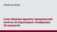 Сили оборони вразили тренувальний полігон на Херсонщині: ліквідовано 30 окупантів