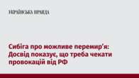 Сибіга про можливе перемир’я: Досвід показує, що треба чекати провокацій від РФ