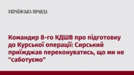 Командир 8-го КДШВ про підготовку до Курської операції: Сирський приїжджав переконуватись, що ми не "саботуємо"