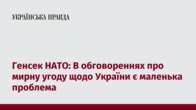 Генсек НАТО: В обговореннях про мирну угоду щодо України є маленька проблема