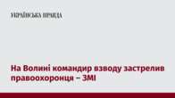 На Волині командир взводу застрелив правоохоронця – ЗМІ