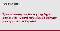 Туск заявив, що його уряд буде вимагати повної мобілізації Заходу для допомоги Україні