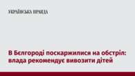 В Бєлгороді поскаржилися на обстріл: влада рекомендує вивозити дітей