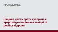 Надійна якість проти суперклея: артрозвідка порівняла західні та російські дрони