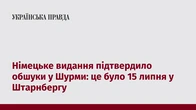 Німецьке видання підтвердило обшуки у Шурми: це було 15 липня у Штарнбергу