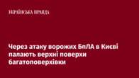 Через атаку ворожих БпЛА в Києві палають верхні поверхи багатоповерхівки