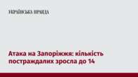 Атака на Запоріжжя: кількість постраждалих зросла до 14