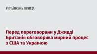 Перед переговорами у Джидді Британія обговорила мирний процес з США та Україною