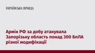 Армія РФ за добу атакувала Запорізьку область понад 300 БпЛА різної модифікації