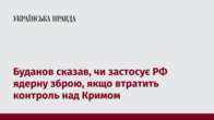 Буданов сказав, чи застосує РФ ядерну зброю, якщо втратить контроль над Кримом