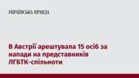 В Австрії арештувала 15 осіб за напади на представників ЛГБТК-спільноти