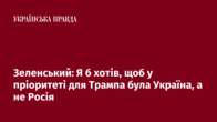 Зеленський: Я б хотів, щоб у пріоритеті для Трампа була Україна, а не Росія