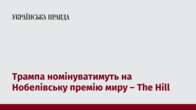 Трампа номінуватимуть на Нобелівську премію миру – The Hill