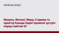 Макрон, Мелоні, Мерц, Стармер та прем'єр Канади Карні провели зустріч перед самітом G7