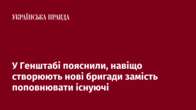 У Генштабі пояснили, навіщо створюють нові бригади замість поповнювати існуючі