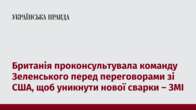 Британія проконсультувала команду Зеленського перед переговорами зі США, щоб уникнути нової сварки – ЗМІ