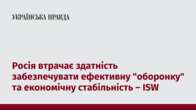 Росія втрачає здатність забезпечувати ефективну 