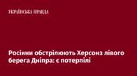 Росіяни обстрілюють Херсонз лівого берега Дніпра: є потерпілі