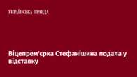 Віцепрем'єрка Стефанішина подала у відставку