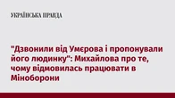 "Дзвонили від Умєрова і пропонували його людинку": Михайлова про те, чому відмовилась працювати в Міноборони