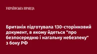 Британія підготувала 130-сторінковий документ, в якому йдеться "про безпосередню і нагальну небезпеку" з боку РФ