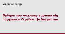 Байден про можливу відмова від підтримки України: Це безумство