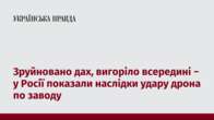 Зруйновано дах, вигоріло всередині − у Росії показали наслідки удару дрона по заводу