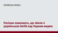 Росіяни заявляють, що збили 4 українських БпЛА над Чорним морем