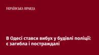 В Одесі стався вибух у будівлі поліції: є загибла і постраждалі