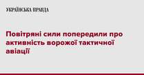 Повітряні сили попередили про активність ворожої тактичної авіації