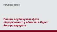 Поліція опублікувала фото підозрюваного у вбивстві в Одесі: його розшукують