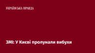 ЗМІ: У Києві пролунали вибухи