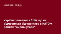Україна запевнила США, що не відмовиться від членства в НАТО у рамках "мирної угоди"