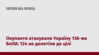 Окупанти атакували Україну 136-ма БпЛА: 124 не долетіли до цілі