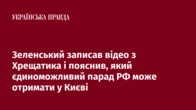 Зеленський записав відео з Хрещатика і пояснив, який єдиноможливий парад РФ може отримати у Києві
