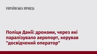 Поліця Данії: дронами, через які паралізувало аеропорт, керував "досвідчений оператор"