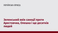 Зеленський ввів санкції проти Арестовчиа, Олешка і ще десятків людей