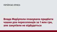 Влада Маріуполя планувала придбати чашки для переселенців за 1 млн грн, але закупівля не відбудеться