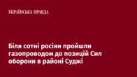 Біля сотні росіян пройшли газопроводом до позицій Сил оборони в районі Суджі