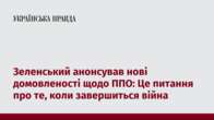 Зеленський анонсував нові домовленості щодо ППО: Це питання про те, коли завершиться війна