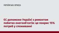 ЄС допоможе Україні з ремонтом побитих енегооб'єктів: це покриє 15% потреб у споживанні