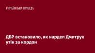 ДБР встановило, як нардеп Дмитрук утік за кордон