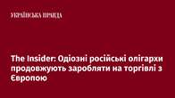 The Insider: Одіозні російські олігархи продовжують заробляти на торгівлі з Європою