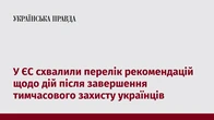 У ЄС схвалили перелік рекомендацій щодо дій після завершення тимчасового захисту українців