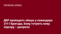 ДБР проводить обшук у командира 211-ї бригади, йому готують нову підозру – джерело