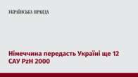 Німеччина передасть Україні ще 12 САУ PzH 2000