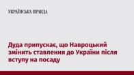Дуда припускає, що Навроцький змінить ставлення до України після вступу на посаду 