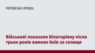 Військові показали Білогорівку після трьох років важких боїв за селище