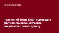 Полонений боєць КНДР підтвердив фіктивність виданих Росією документів – деталі допиту